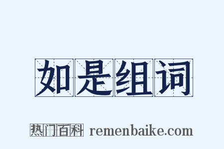 如是组词是什么意思的图片
